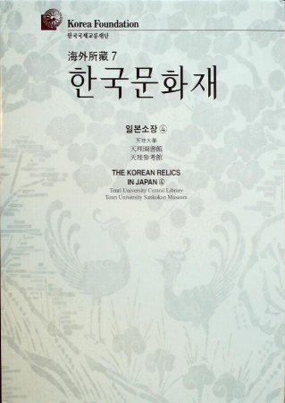 First  cover of 'THE KOREAN RELICS IN JAPAN 4'