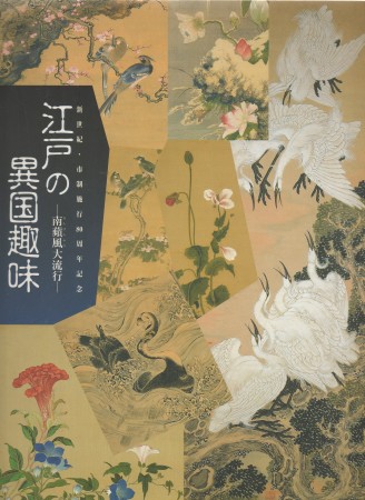First  cover of 'THE NANPIN SCHOOL: THE FASCINATION WITH THE EXOTIC IN EDO-PERIOD PAINTING.'