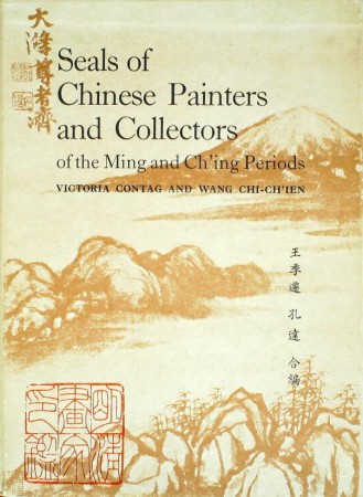 First  cover of 'SEALS OF CHINESE PAINTERS AND COLLECTORS OF THE MING AND CH'ING PERIODS. REPRODUCED IN FACSIMILE SIZE AND DECIPHERED.'