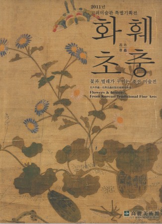 First  cover of 'FLOWERS AND INSECTS FROM KOREAN TRADITIONAL FINE ARTS.'