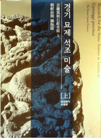 Gyeonggi Provincial Museum. RESEARCH FOR THE STONE STATUES AT TOMBS IN GYEONGGI PROVINCE. THE FORMER JOSEON DYNASTY. 2 Vols.