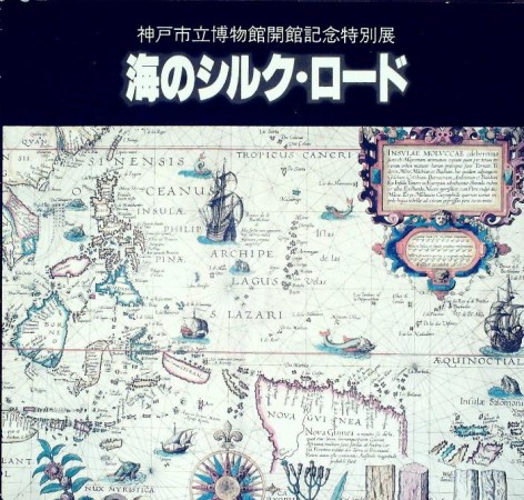 First  cover of 'THE SILK ROAD ON THE SEA. IN COMMEMORATION OF THE OPENING OF THE KOBE CITY MUSEUM.'