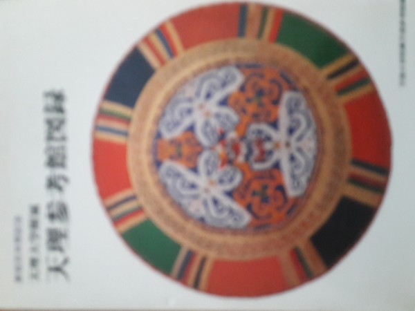 First  cover of 'COLLECTION OF TENRI UNIVERSITY SANKOKAN MUSEUM. COMMEMORATIVE PUBLICATION FOR THE CENTENNIAL ANNIVERSARY OF OYASAMA. 1986.'