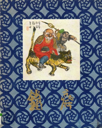 First  cover of 'LES OEUVRES DE TOMIOKA TESSAI.'