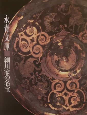 First  cover of 'ARTS TREASURED BY THE HOSOKAWA CLAN, SELECTIONS FROM THE EISEI BUNKO MUSEUM COLLECTION.'