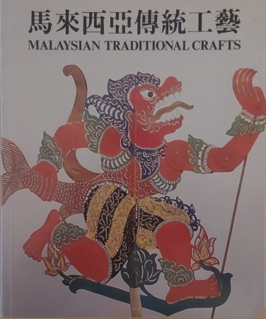 First  cover of 'MALAYSIAN TRADITIONAL CRAFTS. THE 6TH FESTIVAL OF ASIAN ARTS.'