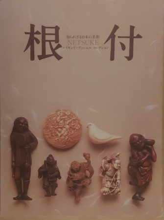 First  cover of 'AN EXHIBITION OF NETSUKE FROM THE RAYMOND BUSHELL COLLECTION. 1ST TO 17TH SEPTEMBER 1979, MIKIMOTO HALL, GINZA, TOKYO'