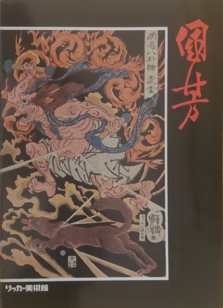 First  cover of 'UTAGAWA KUNIYOSHI 1797-1861.'