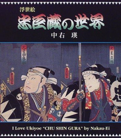 First  cover of 'UKIYOE CHUSHINGURA NO SEKAI.'