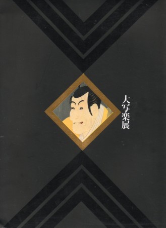 First  cover of 'SHARAKU EXHIBITION CATALOGUE.'