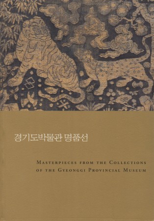 First  cover of 'MASTERPIECES FROM THE COLLECTION OF THE GYEONGGI PROVINCIAL MUSEUM.'