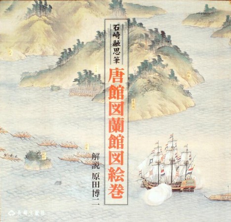 First  cover of 'TOKANZU, RANKANZU EMAKI. ISHIZAKI YU SHI HITSU.'
