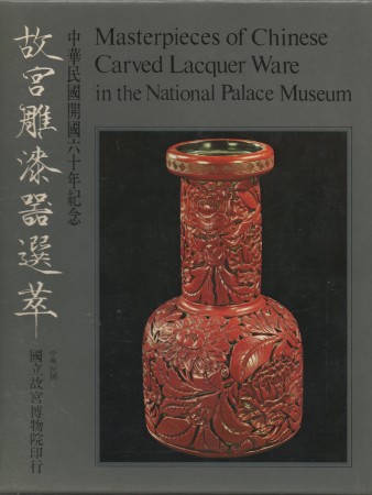 First  cover of 'MASTERPIECES OF CHINESE CARVED LACQUER WARE IN THE NATIONAL PALACE MUSEUM.'