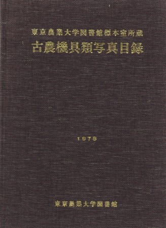 First  cover of 'TOKYO NOGYO DAIGAKU TOSHOKAN HYOHONSHITSU SHOZO KONOKIGURUI SHASHIN MOKUROKU.'