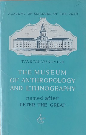 First  cover of 'THE MUSEUM OF ANTHROPOLOGY AND ETHNOGRAPHY NAMED AFTER PETER THE GREAT.'