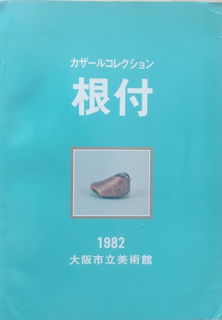 First  cover of 'OSAKA SHIRITSU BIJUTSUKAN ZO HIN ZUROKU. KAZARU KOREKUSHON NETSUKE HEN. XI'