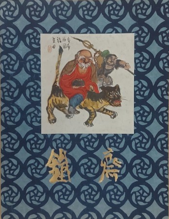 First  cover of 'WERKE VON TOMIOKA TESSAI.'