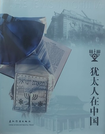 First  cover of 'THE JEWS IN CHINA.'