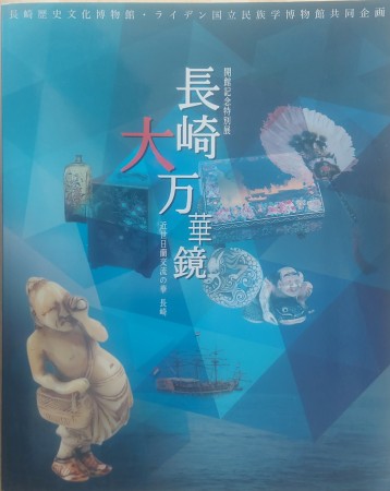 First  cover of 'KAIKAN KINEN TOKUBETSUTEN NAGASAKI DAI MANGEKYO. KINSEI NICHI-RAN KORY NO HANA.'